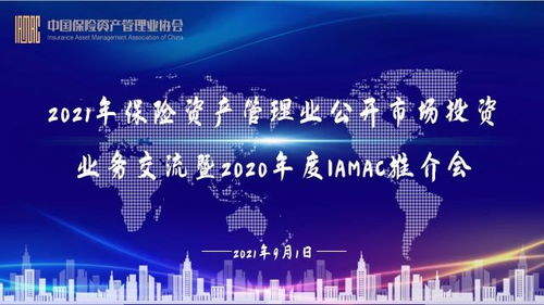 2021年保險(xiǎn)資產(chǎn)管理業(yè)公開(kāi)市場(chǎng)投資業(yè)務(wù)交流暨2020年度IAMAC推介會(huì)成功舉辦